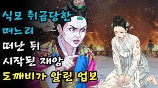 복덩이 며느리를 내쫓자 도깨비가 왔다? 곳간에 불이 난 최부자댁의 최후 | 조선 야담