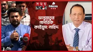 বিএনপির কাইয়ূমের প্রার্থিতা বাতিল চেয়ে নাহিদের রিট | Nahid Islam | NCP | Somoy TV