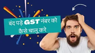 बंद पड़े GST नंबर को कैसे चालू करे| HOW TO FILE REVOCATION
