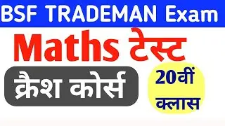 BSF Tradesman Maths Previous Year Question Paper  / BSF Tradesman क्रैश कोर्स- 20 / Maths Paper