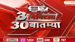 3 Minitat 30 Batmya 8.30 AM | 24 January 2026