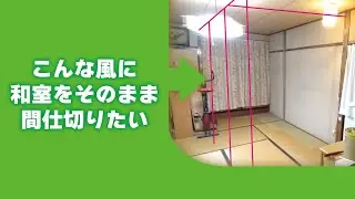 【すぼらDIY】畳をそのままに和室を間仕切りたい！50代オヤジのゲーム部屋構想２｜ズボラなセルフリフォーム#和室 #diy #リフォーム