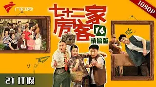 【#七十二家房客 第16季|精编】第21集 过墙梯 #粤语 #喜剧