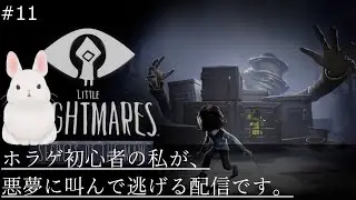 【LITTLE NIGHTMARES DLC】The streamlive of a horror game newbie screaming and running away【#11】