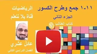 درس جمع الكسوروطرحها  الجزء االثاني / رياضيات / الصف السابع / الفصل الدراسي الثاني / يلا نتعلم