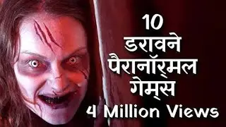 हिन्दी] Top 10 Paranormal Games In Hindi  Paranormal Rituals hindi Explained _ #hunted #hindistories