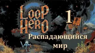 Распадающийся мир - Loop Hero - Прохождение ч. 1