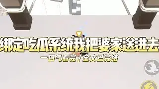 《绑定吃瓜系统我把婆家送进去》结婚第一天，我被婆婆逼着签下AA制婚姻协议。我委屈点头，脑中。#小说推文 #爽文  #打脸 #现实情感 #一口气看完#完结文#剧荒推荐#校园#资助生#反转#故事#重生