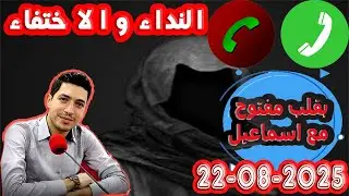 حلقة الكاملة النداء و الاختفاء والبحث بقلب مفتوح مع اسماعيل 2025-08-22 bi kalb maftouh m3a Ismail