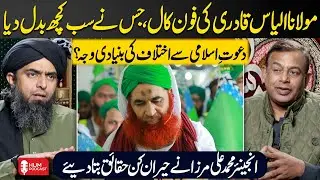 Engineer Muhammad Ali Mirza Explains His Differences with Dawat-e-Islami | Hum Podcast