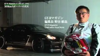 【雑誌連動企画】GT R Magazine × HKS R35 GT1000／300km／hオーバーの真実