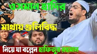 ওসমান হাদি মাথায় গুলিবিদ্ধ । Hafizur Rahman siddiki waz 2025। হাফিজুর রহমান সিদ্দিকী ওয়াজ ২০২৫