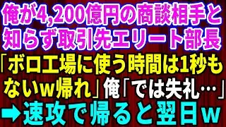 【スカッと】俺が4200億の商談相手と知らず、取引先のエリート部長「ボロ工場に使う時間は1秒もないw帰れ」俺「では失礼」→速攻で帰ると翌日w【感動する話】