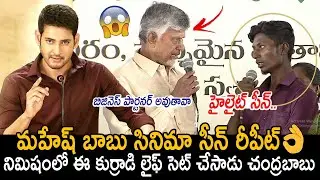 మహేష్ బాబు సినిమా చూసినట్టే అనిపించింది😲👌: Chandrababu Given Bumperoffer To Degree Completed Driver