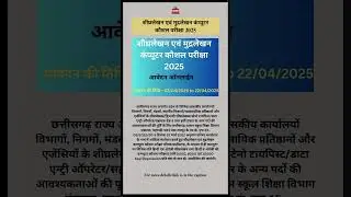 शीघ्रलेखन एवं मुद्रलेखन कंप्यूटर कौशल परीक्षा 2025.