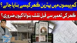 House Plan Principles | How to make house plan | Architectural Design | Mohsin Ejaz Exclusive