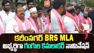 Minister Gangula Kamalakar Files Nomination As Karimnagar BRS Candidate | CM KCR | BRS |YOYO TV News