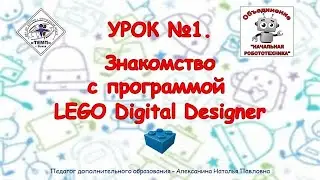 Урок №1. Знакомство с программой LEGO Digital Designer