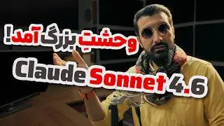 تحقیر شدن جمنای و چت جی پی تی توسط مدل جدید کلاد + تست کامل | Claude Sonnet 4.6