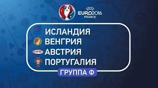 Все участники Евро-2016: группа 
