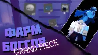 ФАРМ БОССОВ В ГПО, И ВЫПАЛО... 😱| Roblox [UPDATE 8] Grand Piece Online