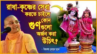 রাধা-কৃষ্ণের সেবা করতে চাইলে কোন গুণগুলো অর্জন করা উচিৎ? 🔴 Ananga Mohan Das