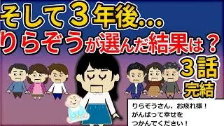 完全同居からの逃亡！毒義理親との決裂！夫は？そして３年後…りらぞうの選択は？りらぞう嫁３話完結