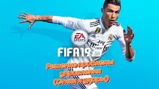 РЕШЕНИЕ ПРОБЛЕМЫ С УПРАВЛЕНИЕМ В FIFA 19