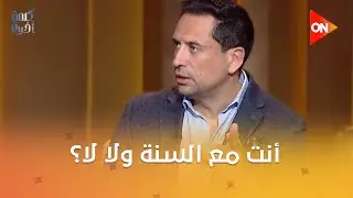 أنت مع السنة ولا لا؟رد قوي من د.عبدالغني هندي على المختلفين مع الشافعي حول 