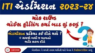 ITI Admission ચોઈસ ફીલિંગ કર્યા બાદ શું કરવું? | ITI Admission 2023 | ITI Admission Gujarat #iti