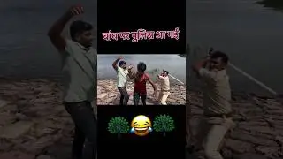 police ne kiya lathi charge😅 #youtubeshorts #shorts #police