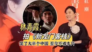 林青霞：拍《新龙门客栈》哭了半个中国，至今不愿看本片！