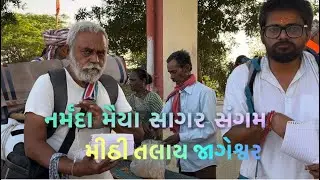 નર્મદા મૈયા સાગર સંગમ સ્થાન #gujarat