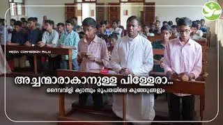 അച്ചന്മാരാകാനുള്ള പിള്ളേരാ… | Vocation Camp | Good Shepherd Minor Seminary | MCPalai