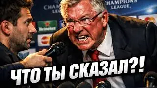 Это самый тупой вопрос который задавали сэру Алексу Фергюсону!