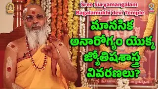 మానసిక అనారోగ్యం యొక్క జ్యోతిషశాస్త్ర వివరణలు?
