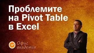 Три сериозни проблема на Pivot таблиците и как да ги решим по най-лесния начин? - Excel уроци