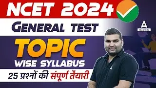 NCET General Test Preparation 2024 | NCET General Test Questions 2024