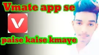 Vmate App Se Paise Kaise Kmaye || How to earn money from vmate app