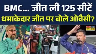 Asaduddin Owaisi on BMC Election Result: महाराष्ट्र में AIMIM को मिली जीत पर ये क्या बोले ओवैसी?