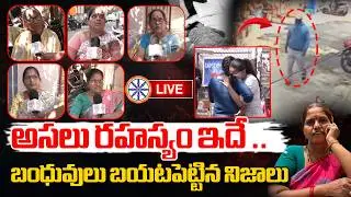 అసలు రహస్యం ఇదే .. 🔴LIVE : BIG Twist In Vizag Lakshmi Case | Relatives Emotional Reaction | AB News