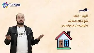 أساسيات الإعراب: الجزء الأول 🖋️ | نحو البكالوريا مع تركيز