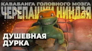 О ЧЕМ БЫЛИ... ЧЕРЕПАШКИ НИНДЗЯ 2007