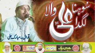 Sona Lagda Ali Wala  By Mubarak Ali