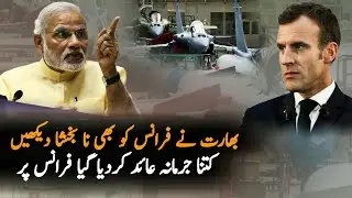 Why India Impose Fine On Farance | Rafale | Airline | India | Rafale India Latest News