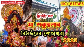 Konnagar Shakuntala Kali Puja 2023 |Maa Sakuntala Vasan 2023 |কোন্নগর মা শকুন্তলা বিসর্জন ভিডিও 2023