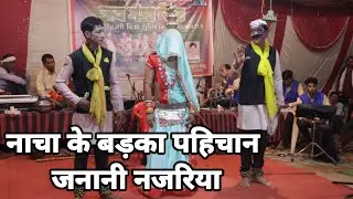 नाचा म जनानी नजरिया // नाचा के बड़का चिन्हारी // जय गंगा मईया कुहीखुर्द दुर्रे बंजारी की प्रस्तुति