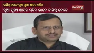 IAS Suresh Mohapatra To Take Charge As Chief Secretary Of Odisha Today || KalingaTV