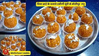 बिना झारे के बनाये रसीली बूंदी से मोतीचूर लड्डू | Motichoor Laddu | Bundi Ke Laddu | Boondi Laddoo