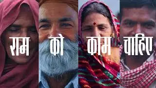 राम को काम चाहिए | Ram ko kaam chahiye | Full Video Song